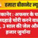 बीकानेर : अफसर के घर दिनदहाड़े चोरी करने वाला दोषी, 3 साल की जेल और 10 हजार जुर्माना