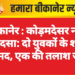 बीकानेर : कोड़मदेसर नहर हादसा: दो युवकों के शव बरामद, एक की तलाश जारी