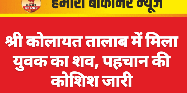 श्री कोलायत तालाब में मिला युवक का शव, पहचान की कोशिश जारी