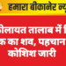 श्री कोलायत तालाब में मिला युवक का शव, पहचान की कोशिश जारी