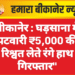 बीकानेर : घड़साना में पटवारी ₹5,000 की रिश्वत लेते रंगे हाथ गिरफ्तार”