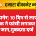 बीकानेर: 10 दिन से लापता युवक ने फांसी लगाकर दी जान,मुकदमा दर्ज