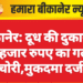बीकानेर: दूध की दुकान से 30 हजार रुपए का गल्ला चोरी,मुकदमा दर्ज