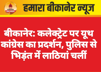 बीकानेर: कलेक्ट्रेट पर यूथ कांग्रेस का प्रदर्शन, पुलिस से भिड़ंत में लाठियां चलीं