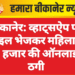 बीकानेर: व्हाट्सऐप पर फाइल भेजकर महिला से 82 हजार की ऑनलाइन ठगी