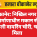 बीकानेर: निखिल नगर में निर्माणाधीन मकान से बिजली वायरिंग चोरी, चाकू मिला