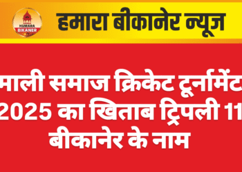 माली समाज क्रिकेट टूर्नामेंट 2025 का खिताब ट्रिपली 11 बीकानेर के नाम