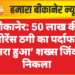 बीकानेर: 50 लाख की इंश्योरेंस ठगी का पर्दाफाश, ‘मरा हुआ’ शख्स जिंदा निकला