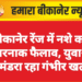 बीकानेर रेंज में नशे का खतरनाक फैलाव, युवाओं पर मंडरा रहा गंभीर खतरा