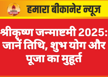 श्रीकृष्ण जन्माष्टमी 2025: जानें तिथि, शुभ योग और पूजा का मुहूर्त