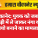 बीकानेर: युवक को जबरन गाड़ी में ले जाकर नंगा कर वीडियो बनाने का मामला दर्ज