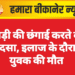 खेजड़ी की छंगाई करते वक्त हादसा, इलाज के दौरान युवक की मौत