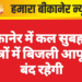 बीकानेर में कल सुबह इन क्षेत्रों में बिजली आपूर्ति बंद रहेगी