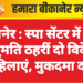 बीकानेर : स्पा सेंटर में बिना अनुमति ठहरीं दो विदेशी महिलाएं, मुकदमा दर्ज