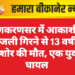 लूणकरणसर में आकाशीय बिजली गिरने से 13 वर्षीय किशोर की मौत, एक युवक घायल