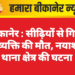 बीकानेर : सीढ़ियों से गिरने पर व्यक्ति की मौत, नयाशहर थाना क्षेत्र की घटना