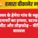 हेमेरा गांव के स्कूल में बदमाशों का हमला, स्टाफ से मारपीट और तोड़फोड़ – वीडियो वायरल