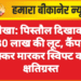 नोखा: पिस्तौल दिखाकर 2.30 लाख की लूट, कैंपर से टक्कर मारकर स्विफ्ट कार क्षतिग्रस्त