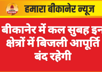 बीकानेर में कल सुबह इन क्षेत्रों में बिजली आपूर्ति बंद रहेगी