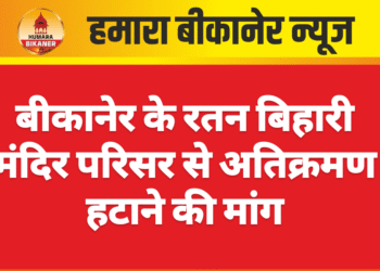 बीकानेर के रतन बिहारी मंदिर परिसर से अतिक्रमण हटाने की मांग