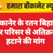 बीकानेर के रतन बिहारी मंदिर परिसर से अतिक्रमण हटाने की मांग