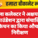 जिला कलेक्टर ने अक्षय पात्र फाउंडेशन द्वारा संचालित किचन का किया औचक निरीक्षण