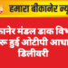 बीकानेर मंडल डाक विभाग में शुरू हुई ओटीपी आधारित डिलीवरी