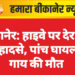 बीकानेर: हाइवे पर देर रात दो हादसे, पांच घायल – गाय की मौत