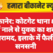 बीकानेर: कोटगेट थाना क्षेत्र में नाले से युवक का शव बरामद, इलाके में फैली सनसनी