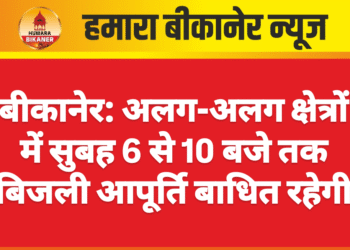 बीकानेर: अलग-अलग क्षेत्रों में सुबह 6 से 10 बजे तक बिजली आपूर्ति बाधित रहेगी