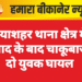नयाशहर थाना क्षेत्र में विवाद के बाद चाकूबाजी, दो युवक घायल