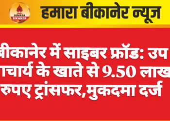 बीकानेर में साइबर फ्रॉड: उप प्राचार्य के खाते से 9.50 लाख रुपए ट्रांसफर,मुकदमा दर्ज