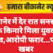 बीकानेर में देर रात सनसनी, सड़क किनारे मिला युवक का शव,आरोपी फरार…पढ़े खबर