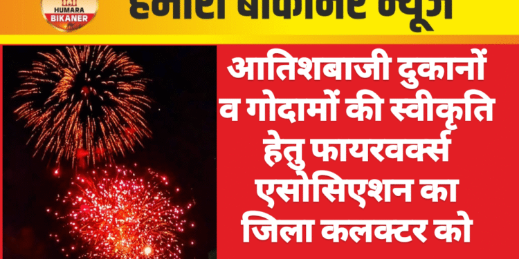 आतिशबाजी दुकानों व गोदामों की स्वीकृति हेतु फायरवर्क्स एसोसिएशन का जिला कलक्टर को ज्ञापन