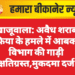 खाजूवाला: अवैध शराब माफिया के हमले में आबकारी विभाग की गाड़ी क्षतिग्रस्त,मुकदमा दर्ज