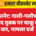 बीकानेर: गाली-गलौच के बाद युवक पर चाकू से वार, मामला दर्ज