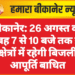 बीकानेर: 26 अगस्त को सुबह 7 से 10 बजे तक इन क्षेत्रों में रहेगी बिजली आपूर्ति बाधित