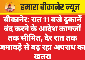 बीकानेर: रात 11 बजे दुकानें बंद करने के आदेश कागजों तक सीमित, देर रात तक जमावड़े से बढ़ रहा अपराध का खतरा