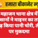 महाजन थाना क्षेत्र में किसानों ने माइनर का ताला तोड़ किया पानी चोरी, तीन पर मुकदमा