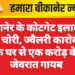 बीकानेर के कोटगेट इलाके में बड़ी चोरी, ज्वैलरी कारोबारी के घर से एक करोड़ के जेवरात गायब