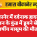 बीकानेर में दर्दनाक हादसा, भवन के कुंड में डूबने से 5 वर्षीय मासूम की मौत