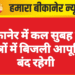 बीकानेर में कल सुबह इन क्षेत्रों में बिजली आपूर्ति बंद रहेगी