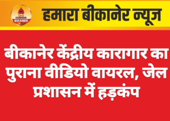 बीकानेर केंद्रीय कारागार का पुराना वीडियो वायरल, जेल प्रशासन में हड़कंप