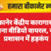 बीकानेर केंद्रीय कारागार का पुराना वीडियो वायरल, जेल प्रशासन में हड़कंप