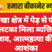 नोखा क्षेत्र में पेड़ से फंदे पर लटका मिला व्यक्ति का शव, आत्महत्या की आशंका