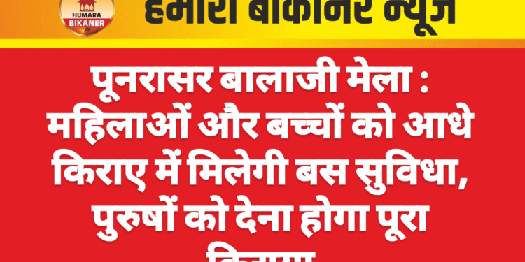 पूनरासर बालाजी मेला : महिलाओं और बच्चों को आधे किराए में मिलेगी बस सुविधा, पुरुषों को देना होगा पूरा किराया