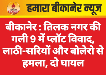 बीकानेर : तिलक नगर की गली 9 में प्लॉट विवाद, लाठी-सरियों और बोलेरो से हमला, दो घायल