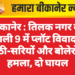 बीकानेर : तिलक नगर की गली 9 में प्लॉट विवाद, लाठी-सरियों और बोलेरो से हमला, दो घायल