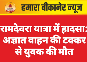 रामदेवरा यात्रा में हादसा: अज्ञात वाहन की टक्कर से युवक की मौत