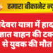 रामदेवरा यात्रा में हादसा: अज्ञात वाहन की टक्कर से युवक की मौत